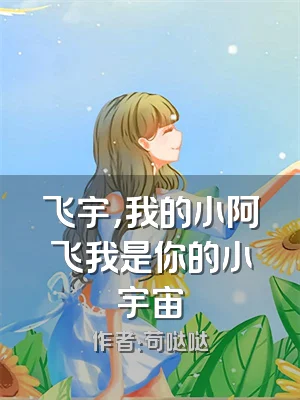 飞宇，我的小阿飞我是你的小宇宙