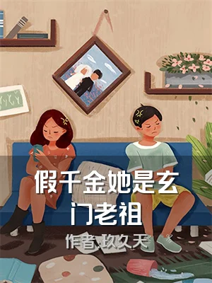 假千金她是玄门老祖