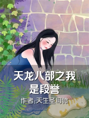 天龙八部之我是段誉