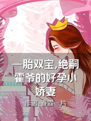 一胎双宝，绝嗣霍爷的好孕小娇妻