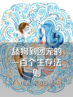 舔狗到团宠的一百个生存法则