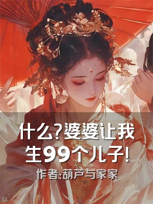 什么？婆婆让我生99个儿子！