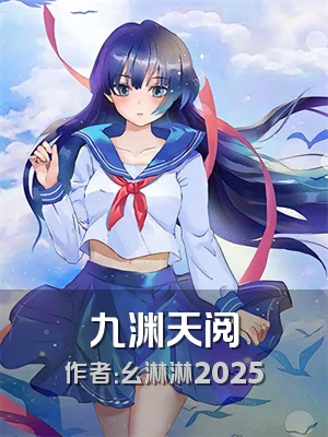九渊天阅
