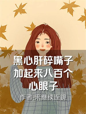 黑心肝碎嘴子加起来八百个心眼子