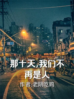 那十天，我们不再是人