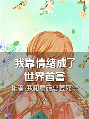 我靠情绪成了世界首富