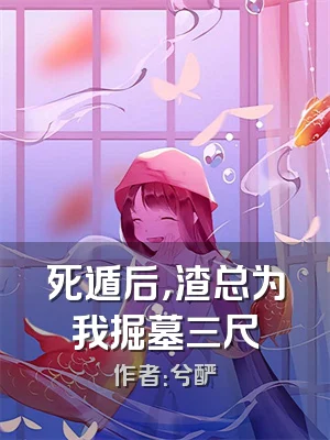 死遁后，渣总为我掘墓三尺