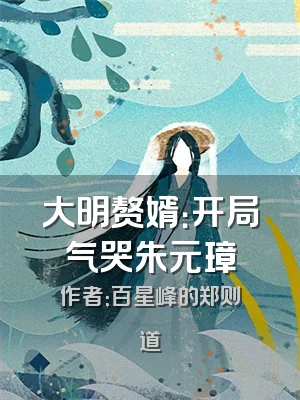 大明赘婿：开局气哭朱元璋