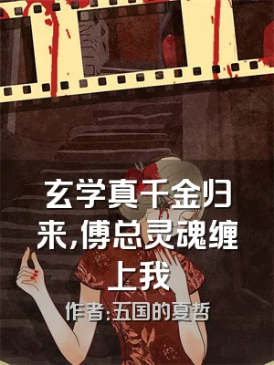 玄学真千金归来，傅总灵魂缠上我