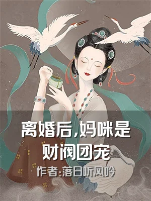 离婚后，妈咪是财阀团宠