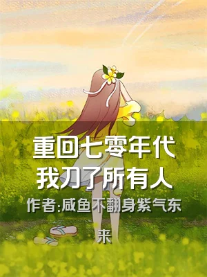 重回七零年代我刀了所有人