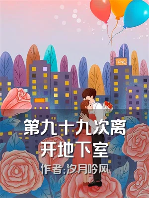 第九十九次离开地下室