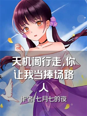 天机阁行走，你让我当捧场路人