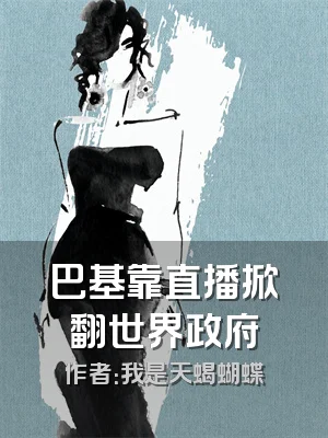 巴基靠直播掀翻世界政府