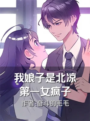 我娘子是北凉第一女疯子