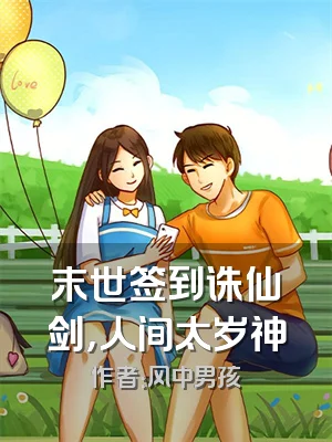 末世签到诛仙剑，人间太岁神