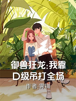 御兽狂龙：我靠D级吊打全场