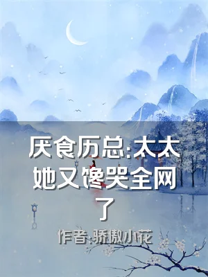 厌食历总：太太她又馋哭全网了