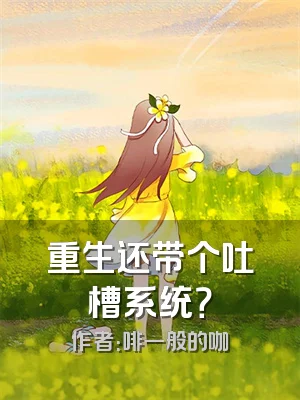 重生还带个吐槽系统？