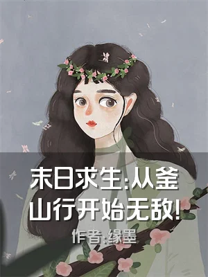 末日求生：从釜山行开始无敌！