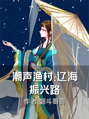 潮声渔村：辽海振兴路