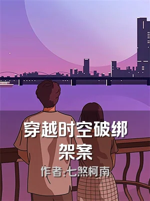 穿越时空破绑架案