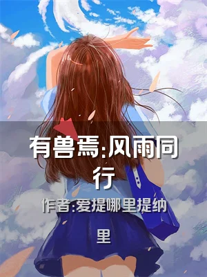 有兽焉：风雨同行