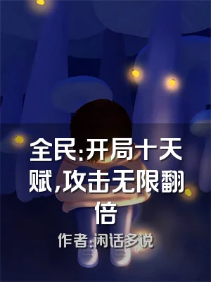 全民：开局十天赋，攻击无限翻倍