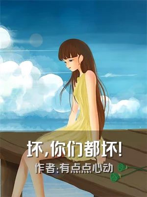 坏，你们都坏！