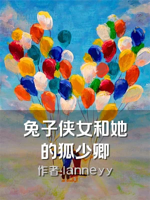 兔子侠女和她的狐少卿