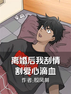 离婚后我刮情割爱心滴血