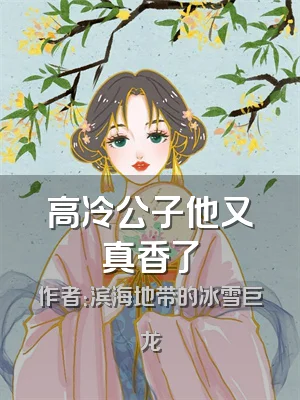 高冷公子他又真香了