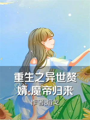重生之异世赘婿：魔帝归来