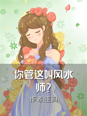 你管这叫风水师？