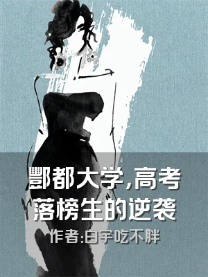 酆都大学，高考落榜生的逆袭