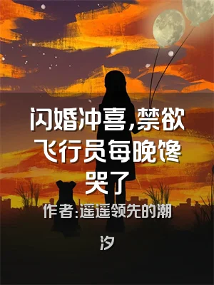 闪婚冲喜，禁欲飞行员每晚馋哭了