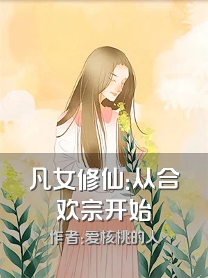 凡女修仙：从合欢宗开始