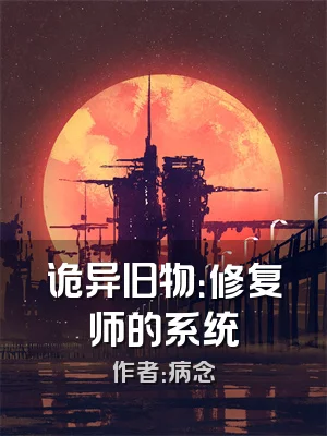 诡异旧物：修复师的系统