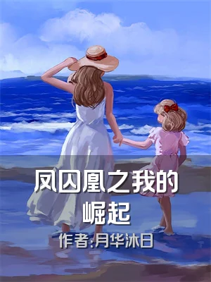 凤囚凰之我的崛起