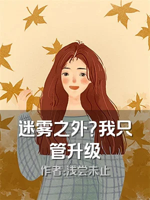 迷雾之外？我只管升级