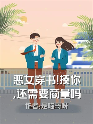 恶女穿书！揍你，还需要商量吗