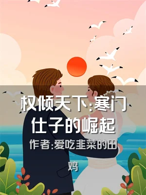 权倾天下：寒门仕子的崛起