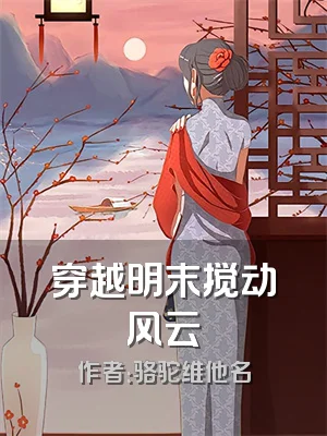 穿越明末搅动风云