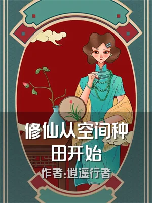 修仙从空间种田开始