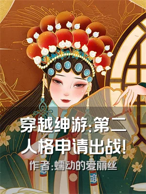 穿越绅游：第二人格申请出战！