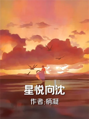 星悦向沈