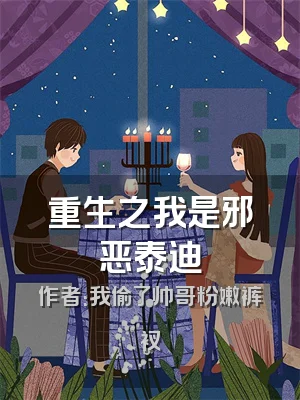 重生之我是邪恶泰迪