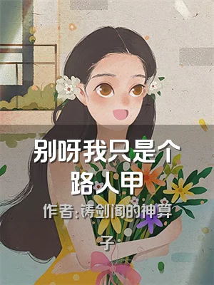 别呀我只是个路人甲