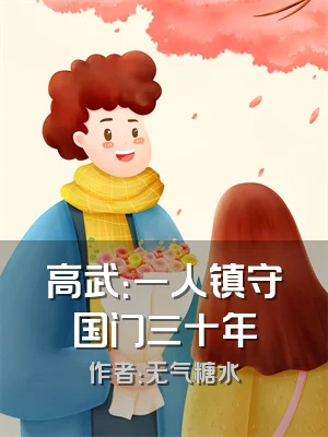 高武：一人镇守国门三十年