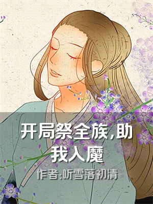 开局祭全族，助我入魔